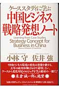 中国ビジネス・戦略発想ノート ケーススタディに学ぶ