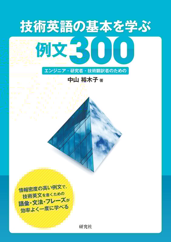 技術英語の基本を学ぶ例文300 エンジニア・研究者・技術翻訳者のための