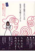 本気で結婚したい人のお見合い活動マニュアル カリスマ仲人おばちゃんが放つ婚活必勝バイブル