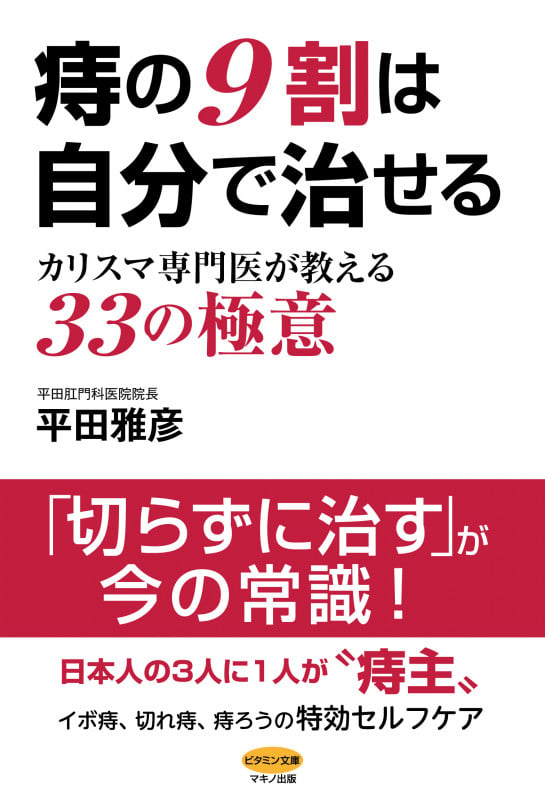 痔の9割は自分で治せる カリスマ専門医が教える33の極意