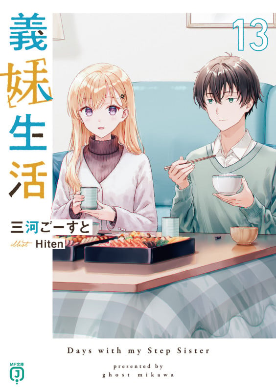 義妹生活13 (13) (MF文庫J)の詳細を見る