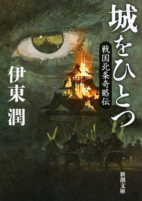 城をひとつ 戦国北条奇略伝 (新潮文庫)