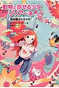動物園は大さわぎ! (動物と話せる少女リリアーネ 1)