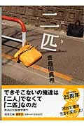 二匹 (河出文庫)