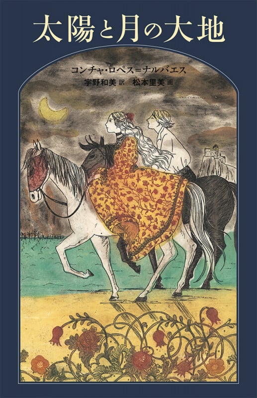 太陽と月の大地 (世界傑作童話)