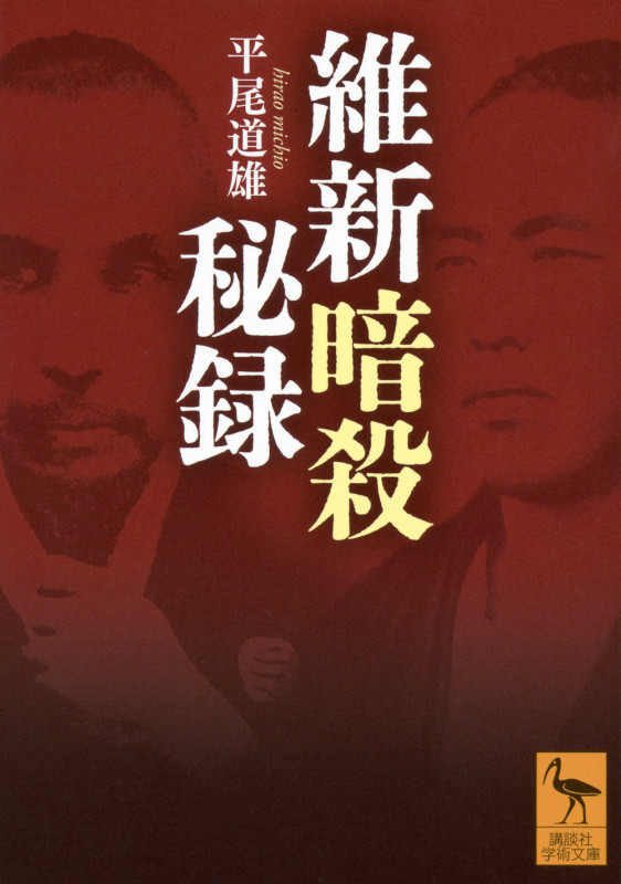 維新暗殺秘録 (講談社学術文庫)