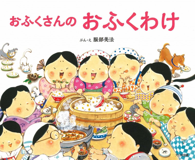 おふくさんのおふくわけ