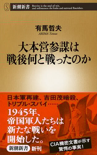 大本営参謀は戦後何と戦ったのか (新潮新書)