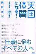 天国体質になる! 仕事を楽しむ52の秘訣