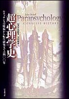 超心理学史 ルネッサンスの魔術から転生研究までの400年