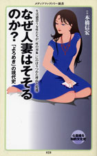 なぜ人妻はそそるのか? 「よろめき」の現代史 (メディアファクトリー新書)