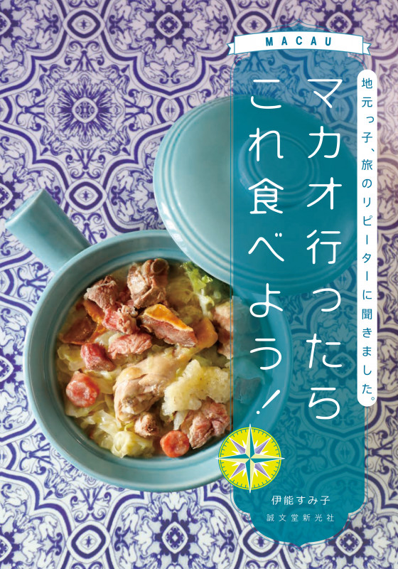 マカオ行ったらこれ食べよう! 地元っ子、旅のリピーターに聞きました。の詳細を見る