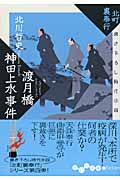 渡月橋神田上水事件 北町裏奉行 (だいわ文庫)