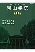 青山学院 by AERA (アエラムック)
