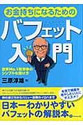 お金持ちになるためのバフェット入門 世界No.1投資家のシンプルな儲け方