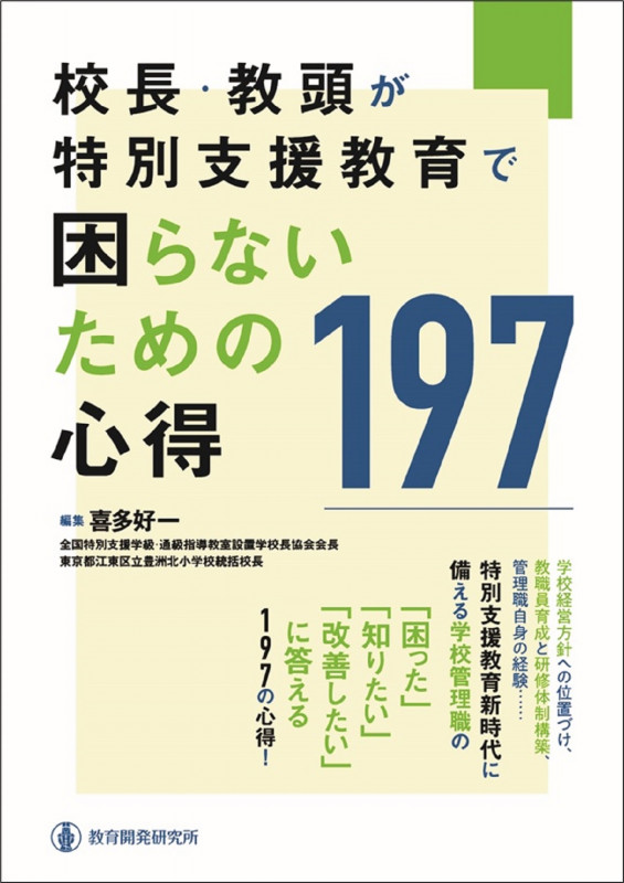 校長・教頭が特別支援教育で困らないための心得197