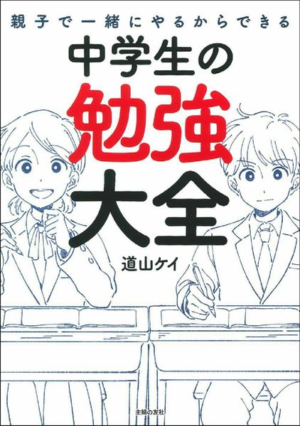 親子で一緒にやるからできる 中学生の勉強大全