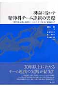 現場に活かす精神科チーム連携の実際 精神科医、心理士、精神科ソーシャルワーカーのより良い連携を求めて