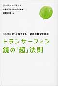 トランサーフィン鏡の「超」法則 ヴァジムゼランド トランサーフィン鏡の「超」法則 ヴァジムゼランド - メルカリ