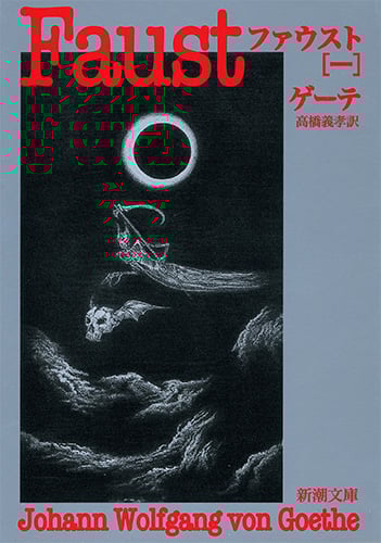 ファウスト (1) (新潮文庫)