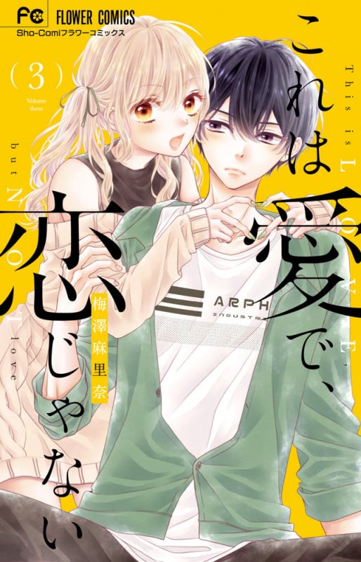 これは愛で、恋じゃない (3) (フラワーC少コミ)