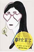 超訳 枕草子 (王朝ガールズトーク×イラストエッセイ)