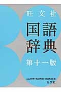 旺文社 国語辞典 第11版