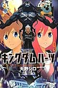 キングダムハーツII 9 (ガンガンコミックス)