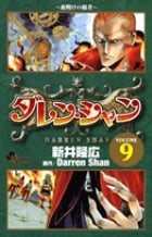 ダレン・シャン 9 (少年サンデーコミックス)の詳細を見る