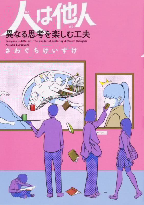 人は他人 異なる思考を楽しむ工夫 コミックエッセイ