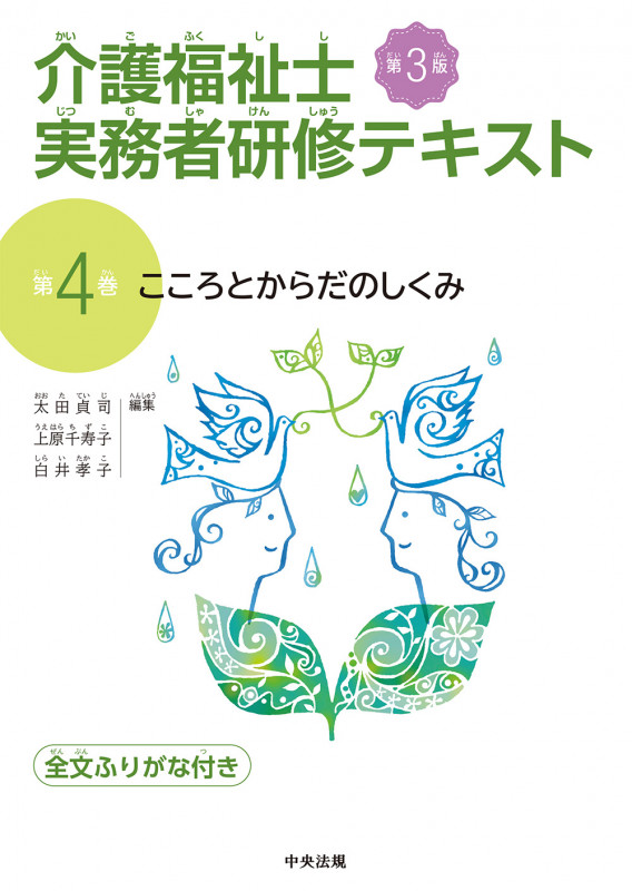 こころとからだのしくみ 第3版 (介護福祉士実務者研修テキスト 第4巻)