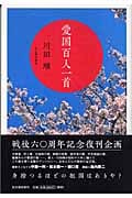 愛国百人一首