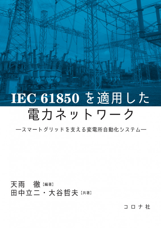 IEC61850を適用した電力ネットワーク スマートグリッドを支える変電所自動化システム