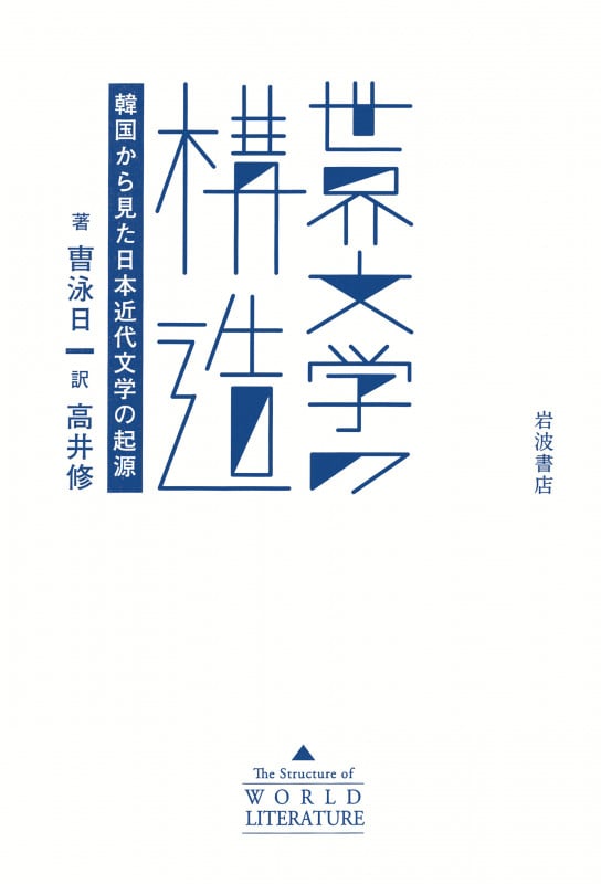 世界文学の構造 韓国から見た日本近代文学の起源の詳細を見る