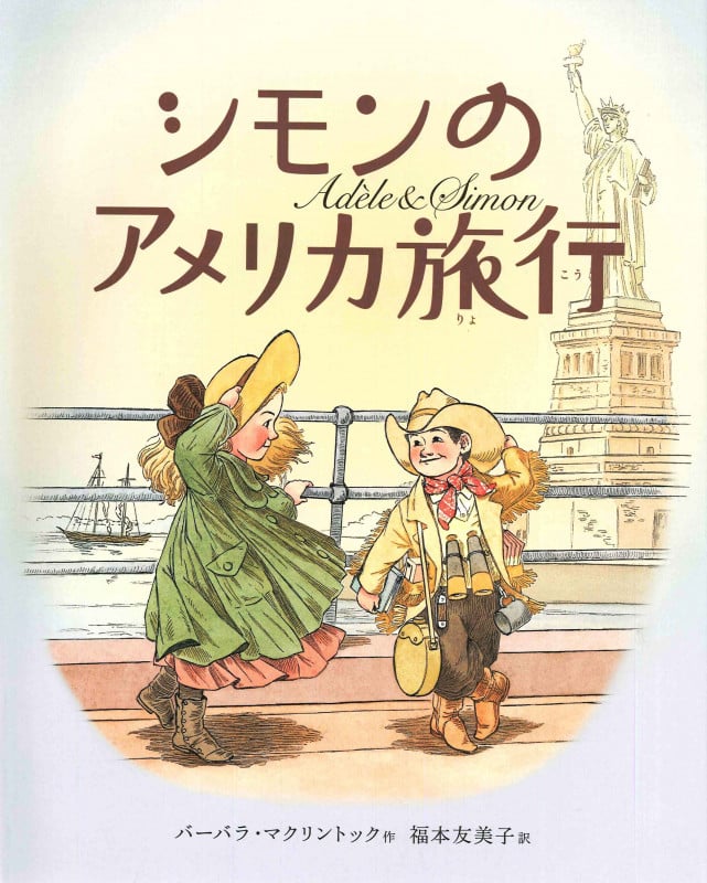 シモンのアメリカ旅行