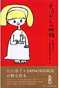 チョコレートの妖精