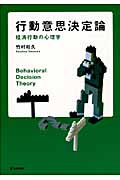 行動意思決定論 経済行動の心理学