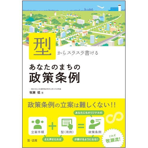 「型」からスラスラ書ける あなたのまちの政策条例の詳細を見る