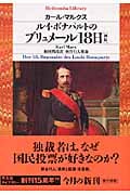 ルイ・ボナパルトのブリュメール18日 初版 (平凡社ライブラリー 649)