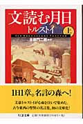 文読む月日 (上) (ちくま文庫)