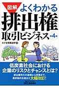 図解よくわかる排出権取引ビジネス (B&Tブックス)
