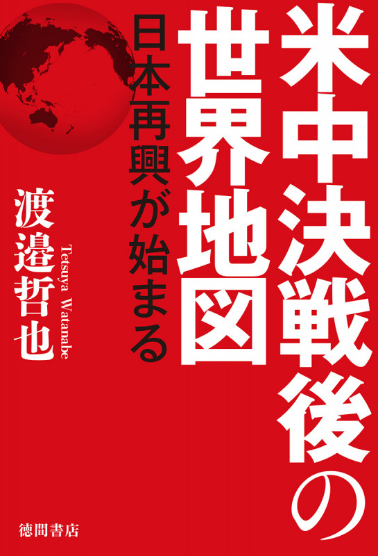 米中決戦後の世界地図 日本再興が始まるの詳細を見る