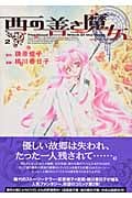 西の善き魔女 2 (Blade Comics)
