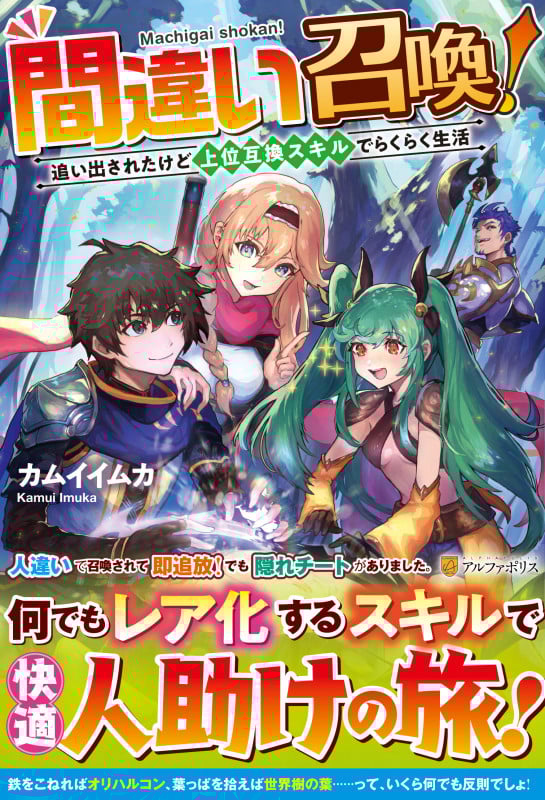 間違い召喚! 追い出されたけど上位互換スキルでらくらく生活