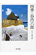 四季・谷内六郎