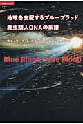 地球を支配するブルーブラッド 爬虫類人DNAの系譜 (超知ライブラリー)の詳細を見る