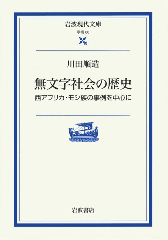 無文字社会の歴史 西アフリカ・モシ族の事例を中心に (岩波現代文庫 学術 60)