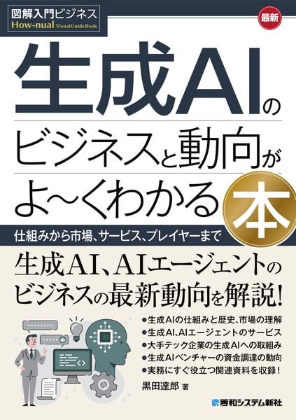 図解入門ビジネス 最新 生成AIのビジネスと動向がよ~くわかる本