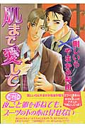 キャラコミックス 肌まで愛して
