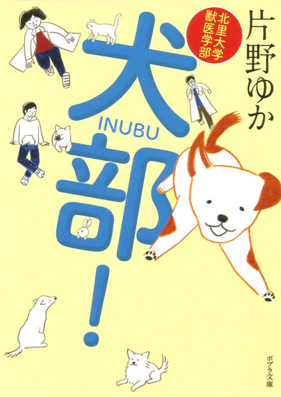 北里大学獣医学部 犬部! (ポプラ文庫 日本文学 188)